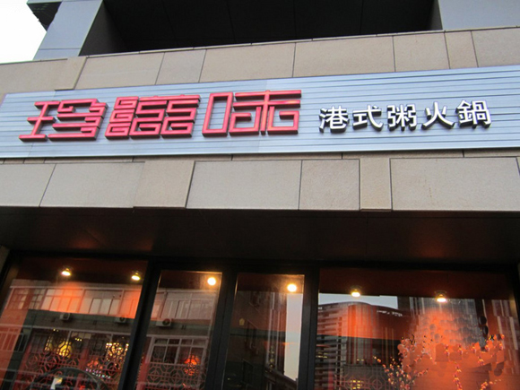 珍滋味港式粥火锅