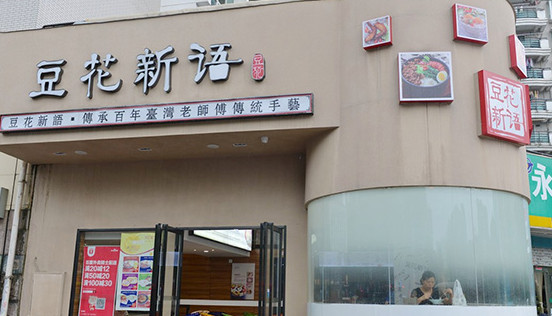豆花新语加盟
