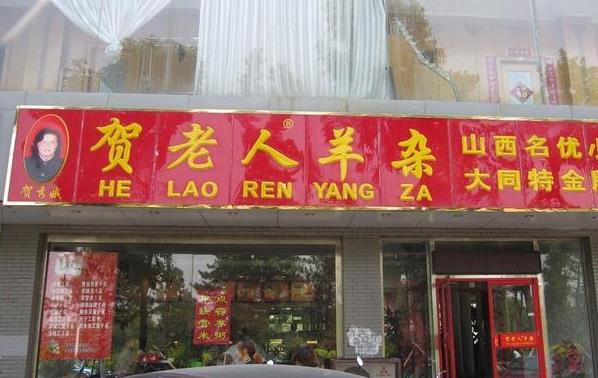 贺老人羊杂加盟