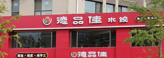 德品佳水饺加盟店