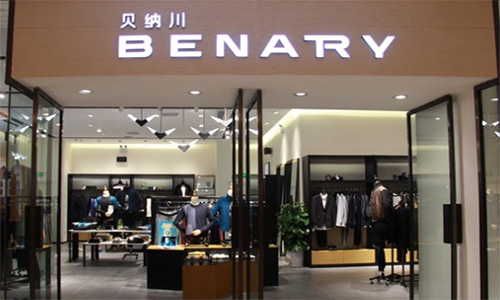 贝纳川男装加盟店