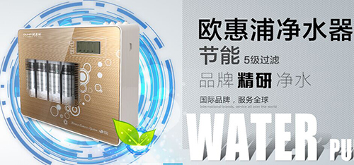 欧惠浦净水器加盟
