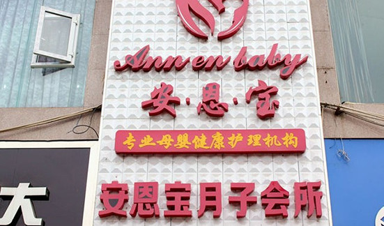 安恩宝月子会所加盟