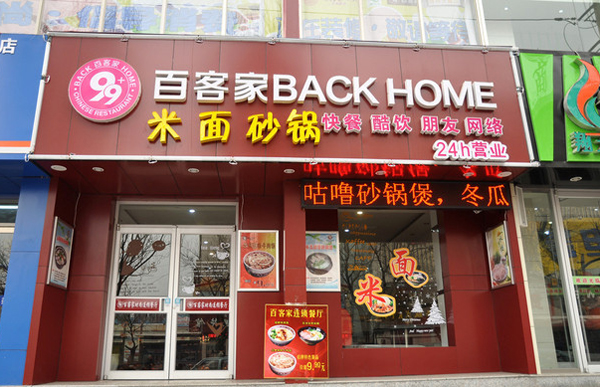 百客家加盟店