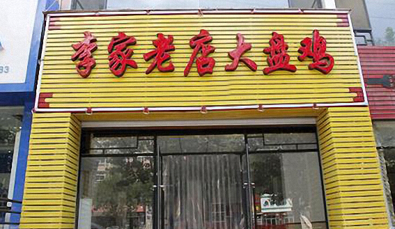 李家老店大盘鸡加盟