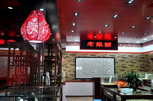 【老银铺银饰加盟】创业开老银铺银饰加盟店，轻松赚大钱！