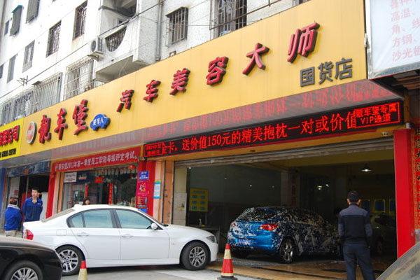 靓车堡汽车美容加盟