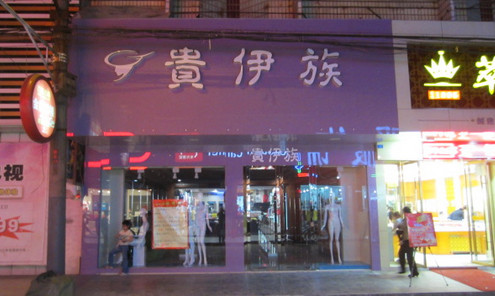 贵伊族女装加盟店