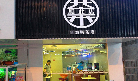 茶无此店加盟