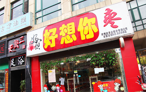 好想你零食工厂