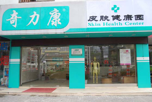 奇力康皮肤健康园加盟