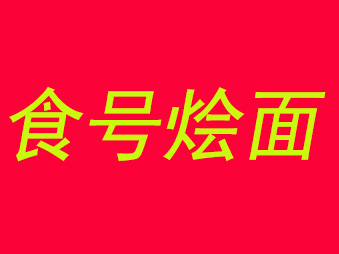 食号烩面