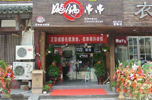飙锅串串门店