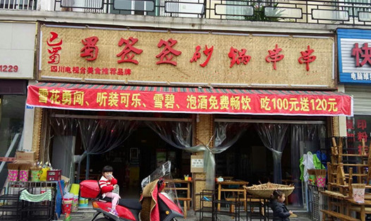 蜀签签砂锅串串加盟