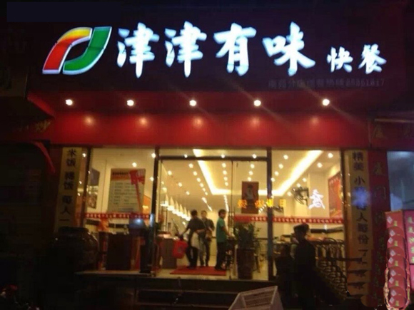 津津有味快餐加盟店