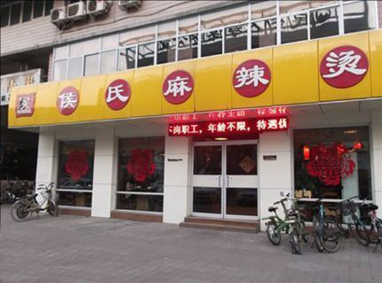 侯氏麻辣烫加盟店