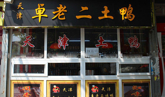 卓老二土鸭加盟