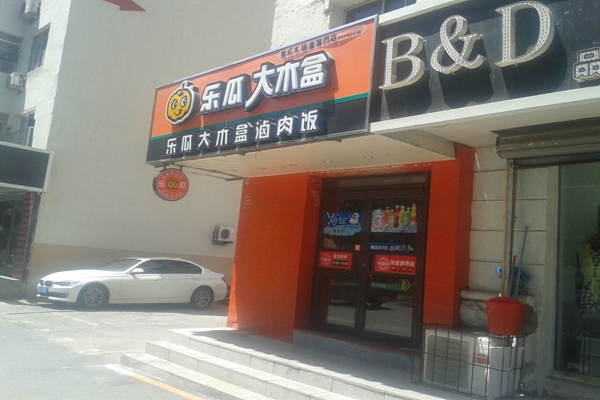 乐瓜大木盒加盟店