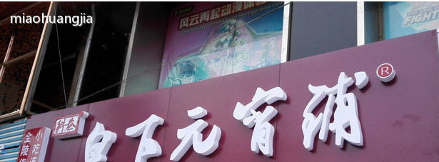 白下元宵铺加盟店