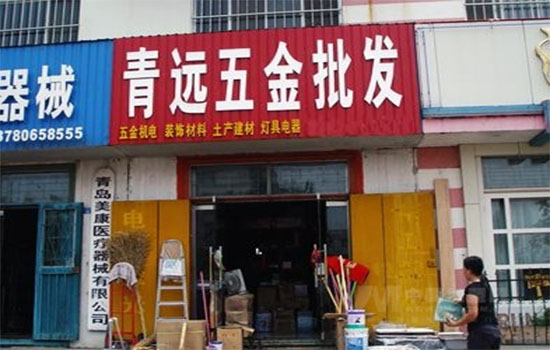 青远五金加盟