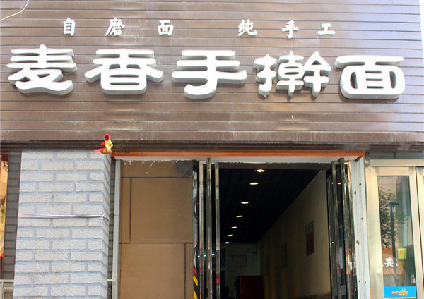 麦香手擀面加盟