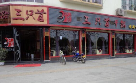 三只首干锅加盟