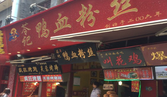 苓记鸭血粉丝加盟