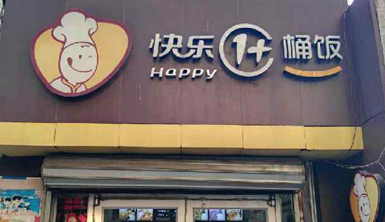 快乐1桶饭加盟