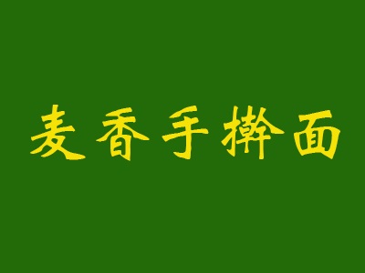 麦香手擀面