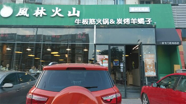 风林火山牛板筋火锅门店