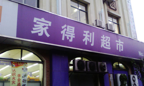 家得利超市加盟