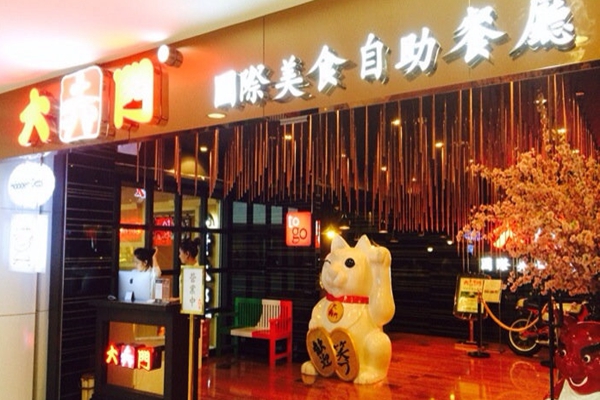 大赤门加盟店