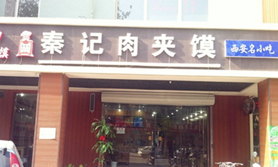 秦记肉夹馍加盟