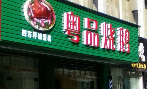 粤品烧鹅加盟