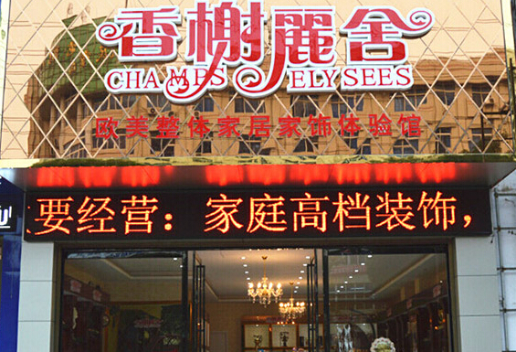 香榭丽舍家居饰品加盟