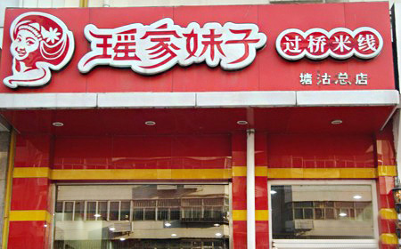 瑶家妹子过桥米线加盟店