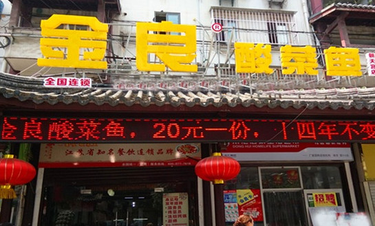 金良酸菜鱼加盟