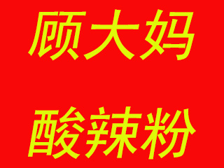 顾大妈酸辣粉加盟费