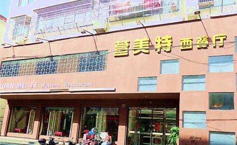 萱美特西餐厅加盟店