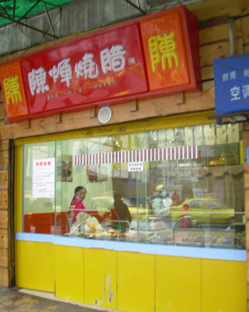 【港式烧腊快餐店加盟费】港式烧腊快餐店加盟要多少钱？
