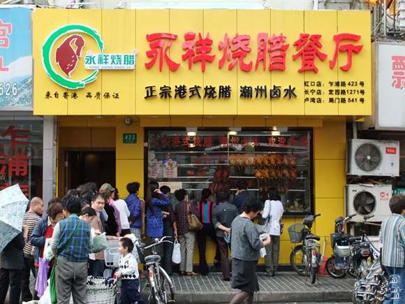 永祥烧腊餐厅加盟