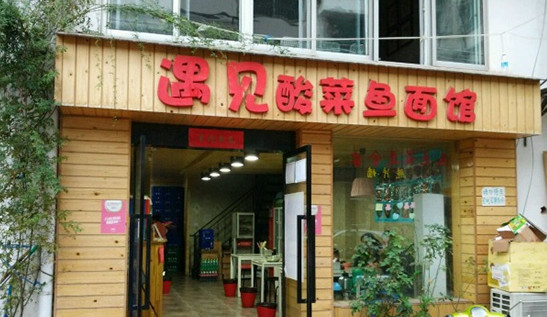 遇见酸菜鱼面馆加盟