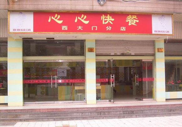 心心快餐加盟店