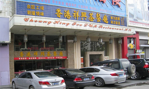香港祥兴茶餐厅加盟店