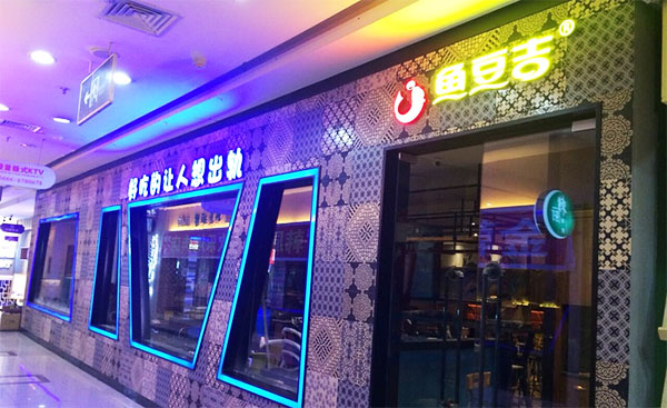 鱼豆吉豆浆鱼火锅