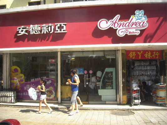 安德莉亚加盟店