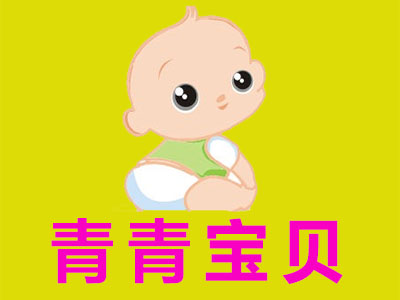 青青宝贝加盟