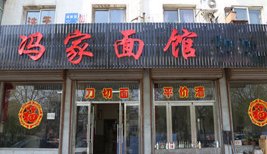 冯家面馆加盟