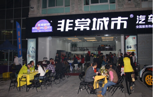 非常城市汽车音响加盟