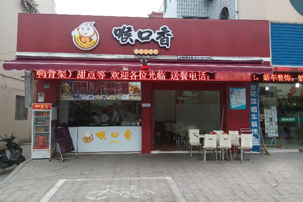 喉口香加盟店